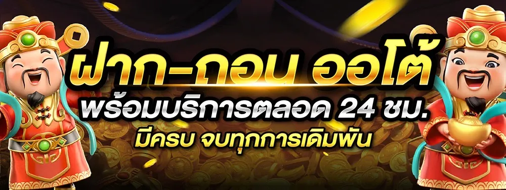 ฝากถอน ออโต้ BY rpg89