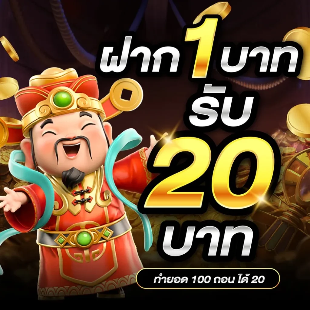 ฝาก 1 รับ 20 BY rpg89