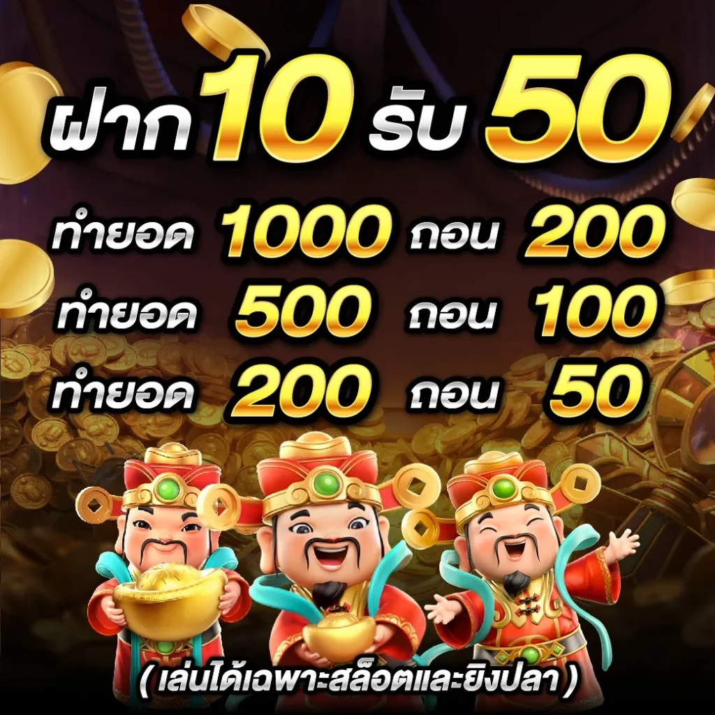 ฝาก 10 รับ 50 BY rpg89
